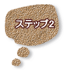ステップ2 