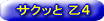 �T�N�b��