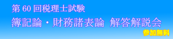 第60回税理士試験解答解説会